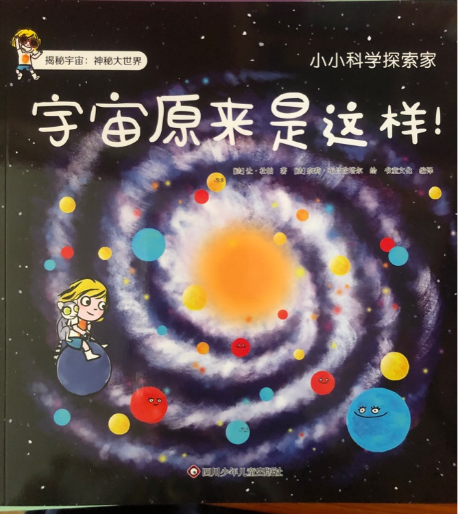 小小科學探索家 第三輯: 宇宙原來是這樣!