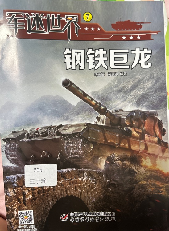 軍迷世界鋼鐵巨龍