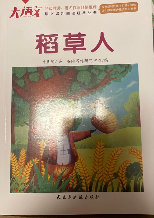 稻草人