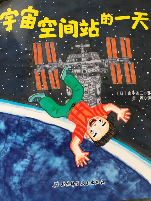 宇宙空間站的一天