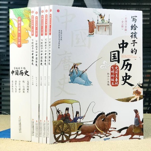 寫給孩子的中國(guó)歷史(全5冊(cè) 彩圖注音版)