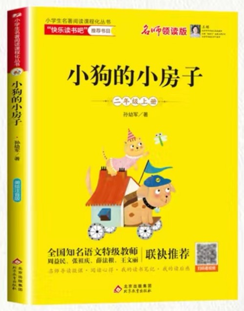 二年級(jí)必備讀書(shū)《小狗的房子》