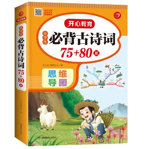 小學生必背古詩詞75+80首思維導圖速背版(共206首)