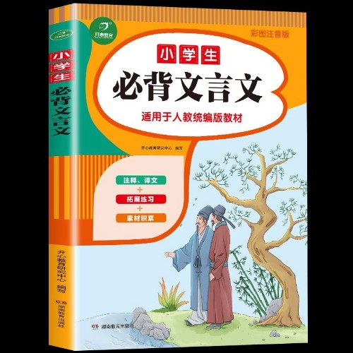 小學生必背文言文教材同步 彩圖注音版 適用人教統(tǒng)編版教材