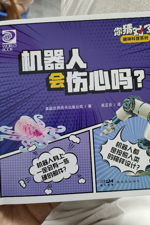 你猜对了! 趣味科普系列· 机器人会伤心吗?