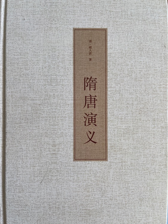 隋唐演義