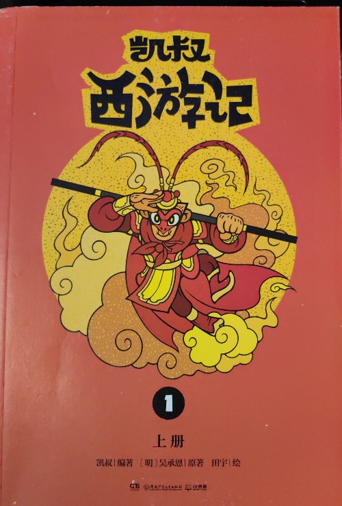 凱叔西游記1上冊(cè)