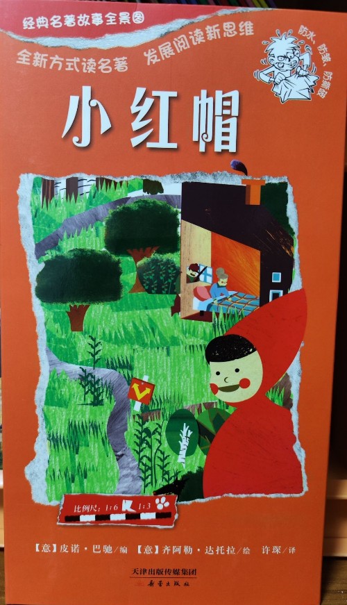 經(jīng)典名著全景故事圖: 小紅帽