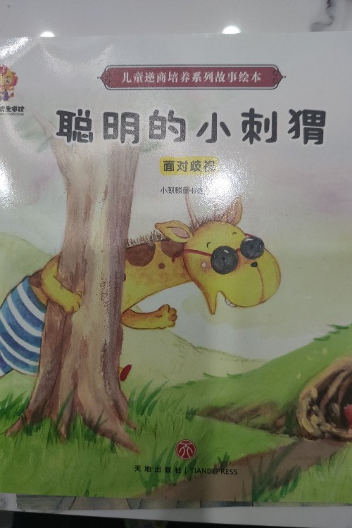 聰明的小刺猬