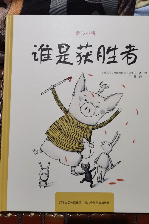 愛心小豬   誰是獲勝者