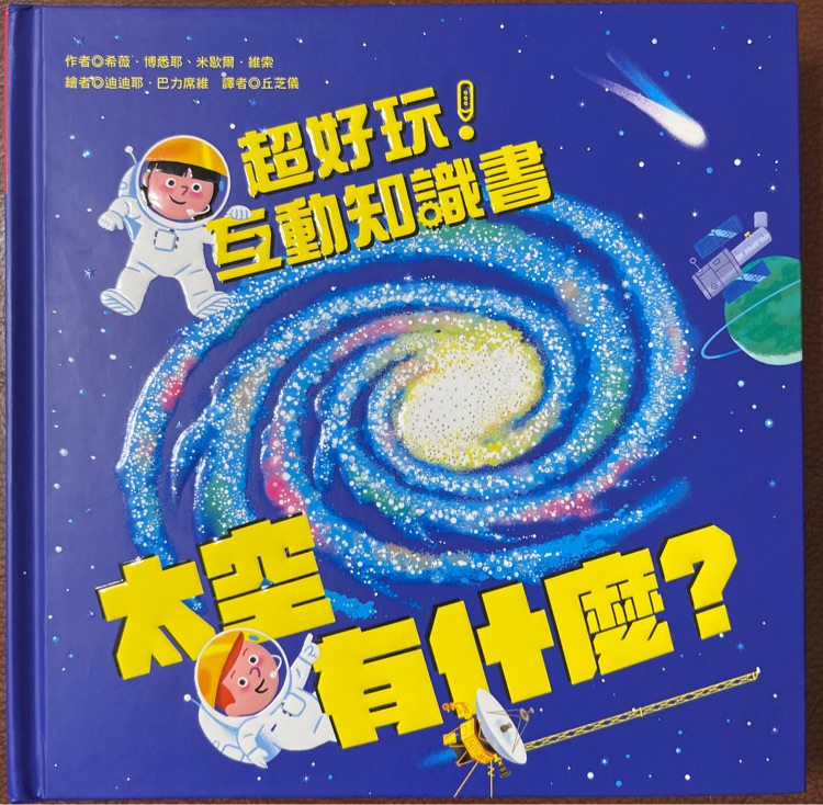 超好玩互動知識書-太空有什麼?