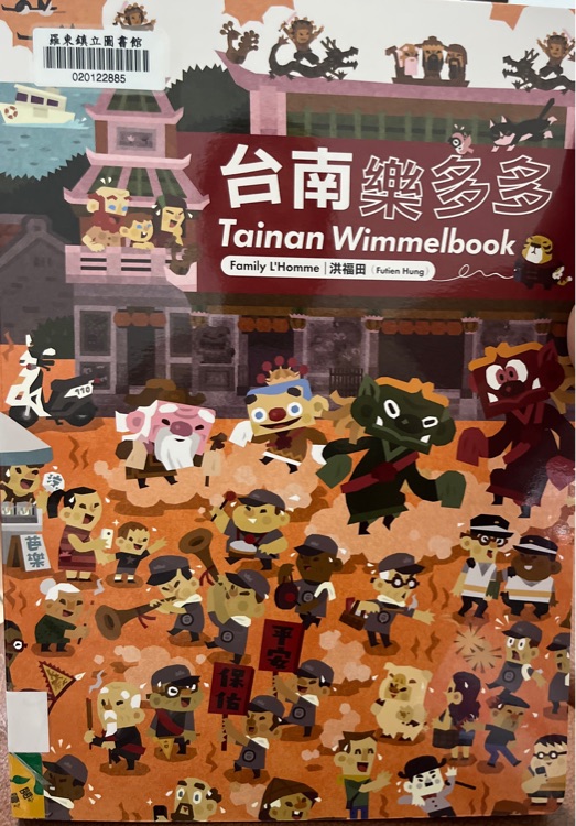 臺(tái)南樂(lè)多多 Tainan Wimmelbook