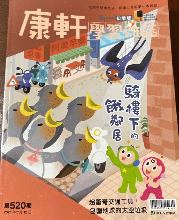 康軒學(xué)習(xí)雜誌 第520期