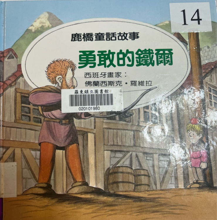 勇敢的鐵爾