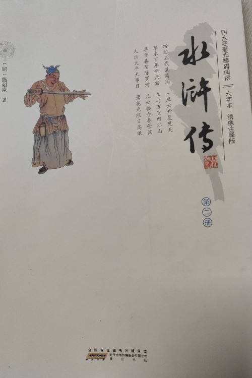 水滸傳第二冊(cè)