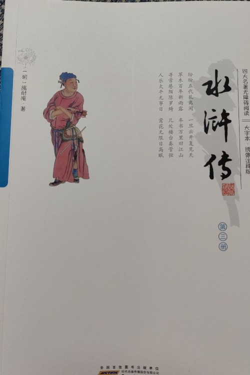 水滸傳第三冊(cè)
