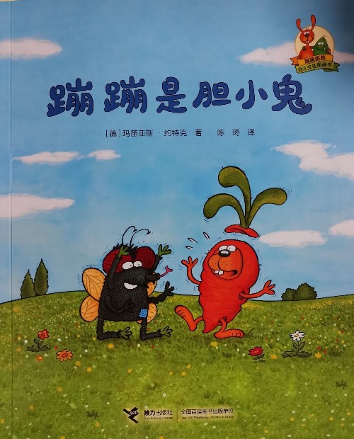 蹦蹦是膽小鬼