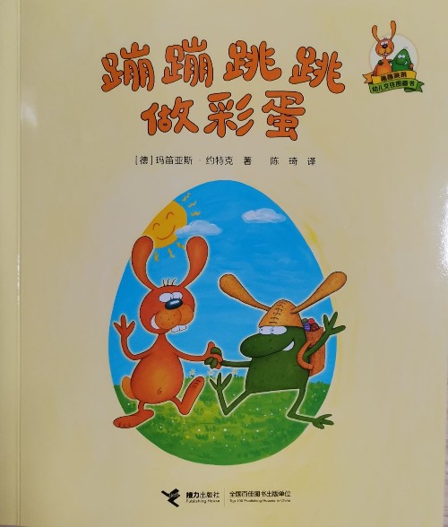 蹦蹦跳跳做彩蛋