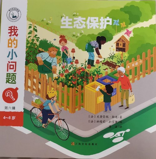 我的小問題: 生態(tài)保護(hù)