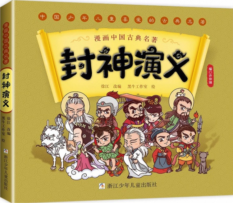 漫画中国古典名著ー封神演义