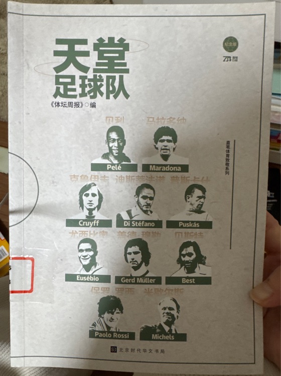 天堂足球隊(duì)