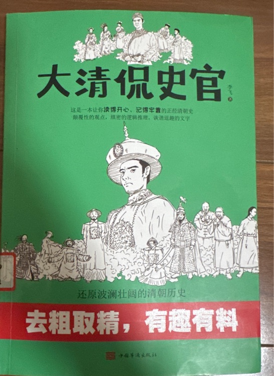 大清侃史官