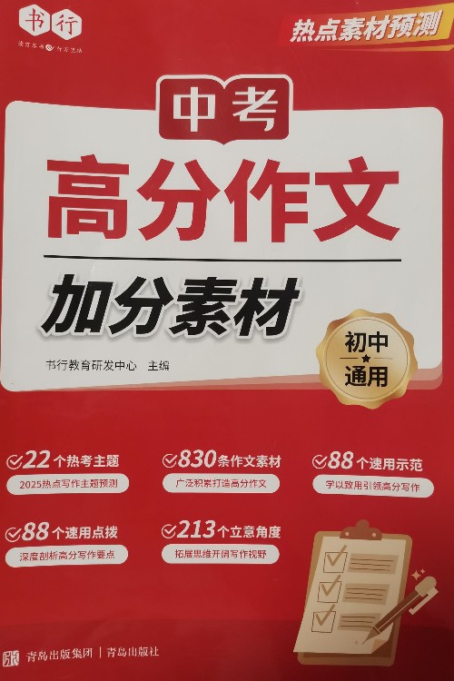 中考高分作文加分素材