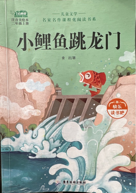 小鯉魚跳龍門二年級(jí)上冊(cè)快樂讀書吧注音版一二年級(jí)課外書必讀孤獨(dú)的小螃蟹小狗的小房子一只想飛的貓閱讀書籍