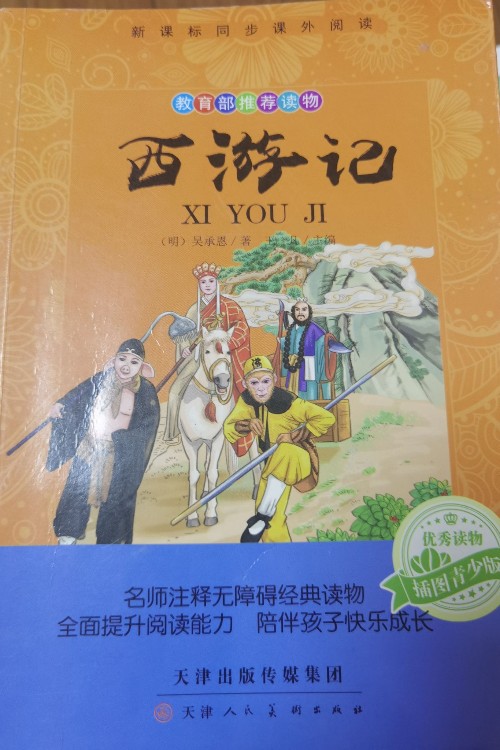 【學(xué)校指定】西游記 小學(xué)生版 原著正版三四年級五年級六年級 硬殼精裝 四大名著全套青少年版 四五課外閱讀書籍白話文兒童