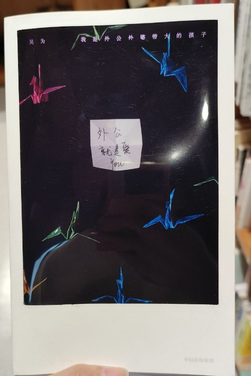我是外公外婆帶大的孩子