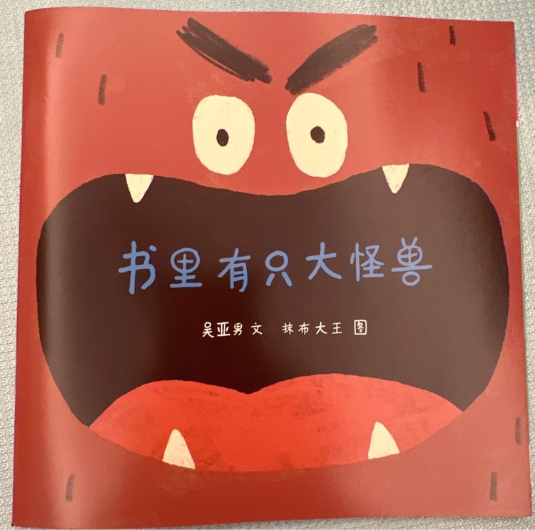 書里有只大怪獸