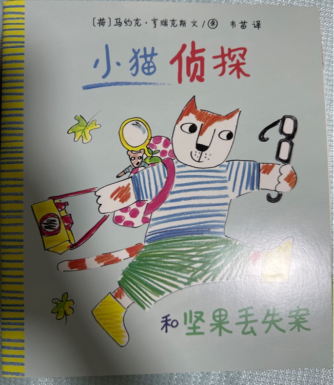 小貓偵探和堅果丟失案