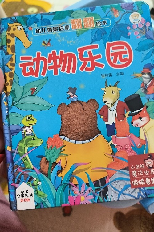 幼兒情景啟蒙翻翻繪本動(dòng)物樂(lè)園