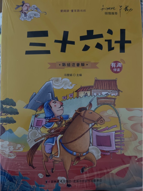 國(guó)學(xué)啟蒙系列·愛(ài)閱讀童年彩書(shū)坊: 三十六計(jì)(標(biāo)準(zhǔn)注音彩繪版) [7-10歲]