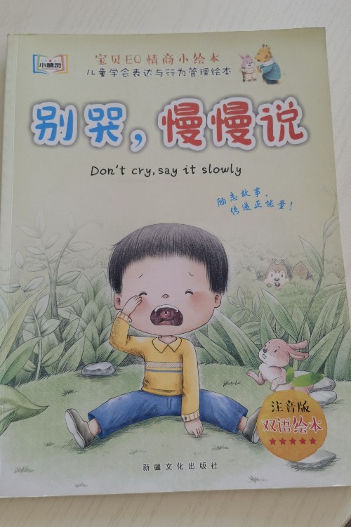 兒童情緒管理繪本:別哭, 慢慢說