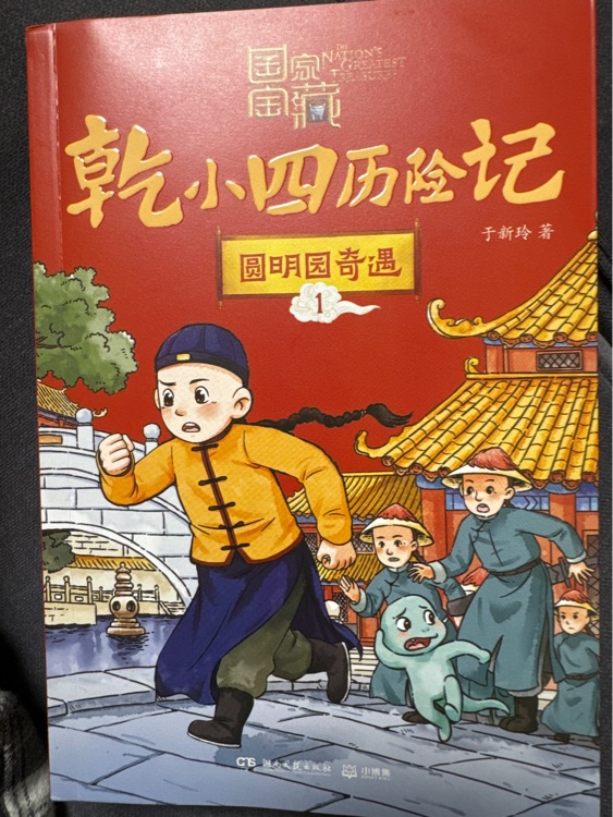 乾小四歷險(xiǎn)記·圓明園奇遇