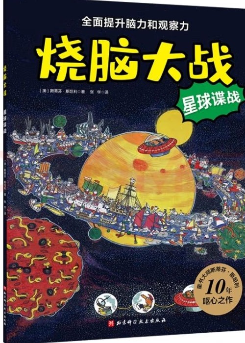 燒腦大戰(zhàn)(星球諜戰(zhàn))