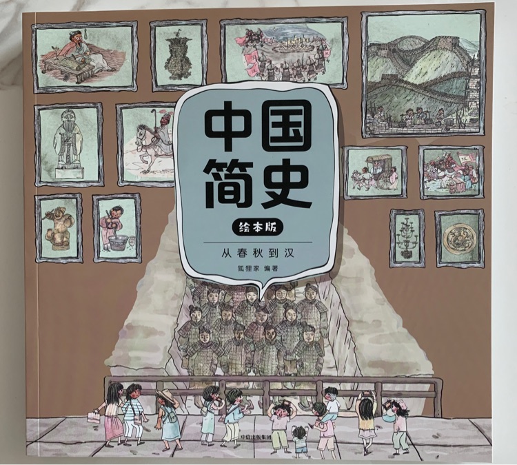 中國(guó)簡(jiǎn)史 繪本版 從春秋到漢