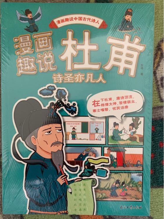 漫畫趣說 杜甫