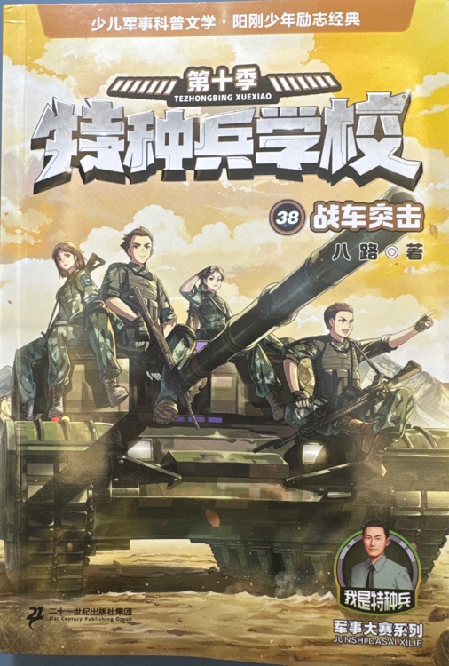 特種兵學(xué)校38: 戰(zhàn)車突擊