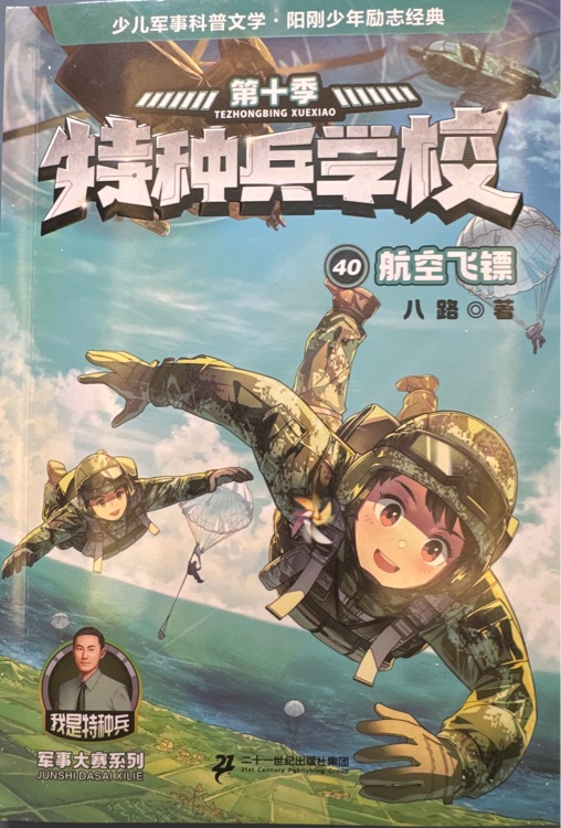 特種兵學校40: 航空飛鏢