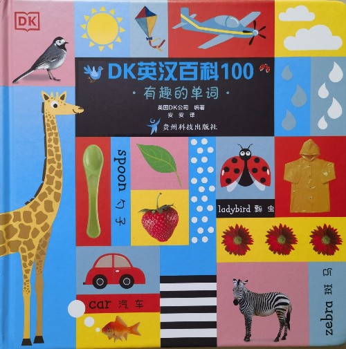 DK英漢百科100有趣的單詞