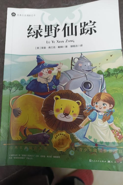 綠野仙蹤