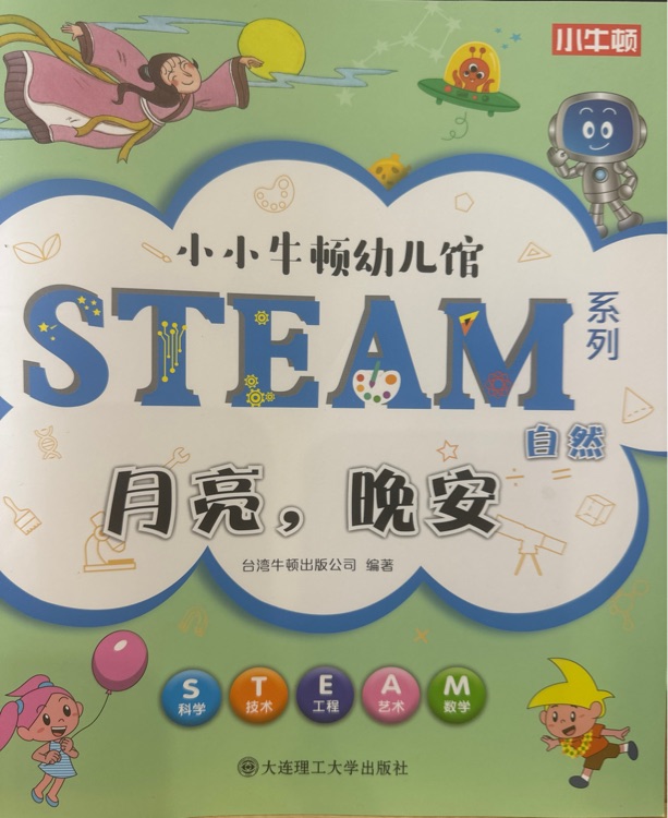 月亮, 晚安