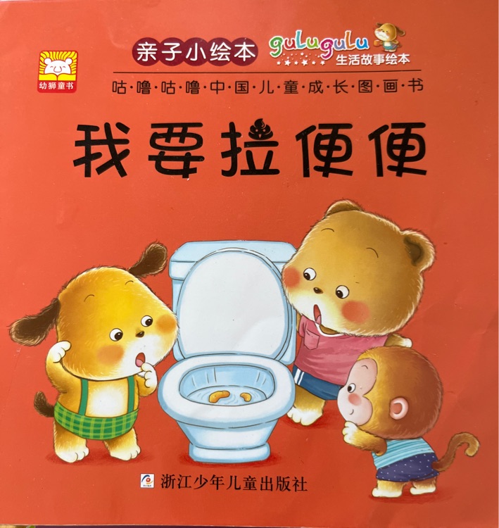我要拉便便