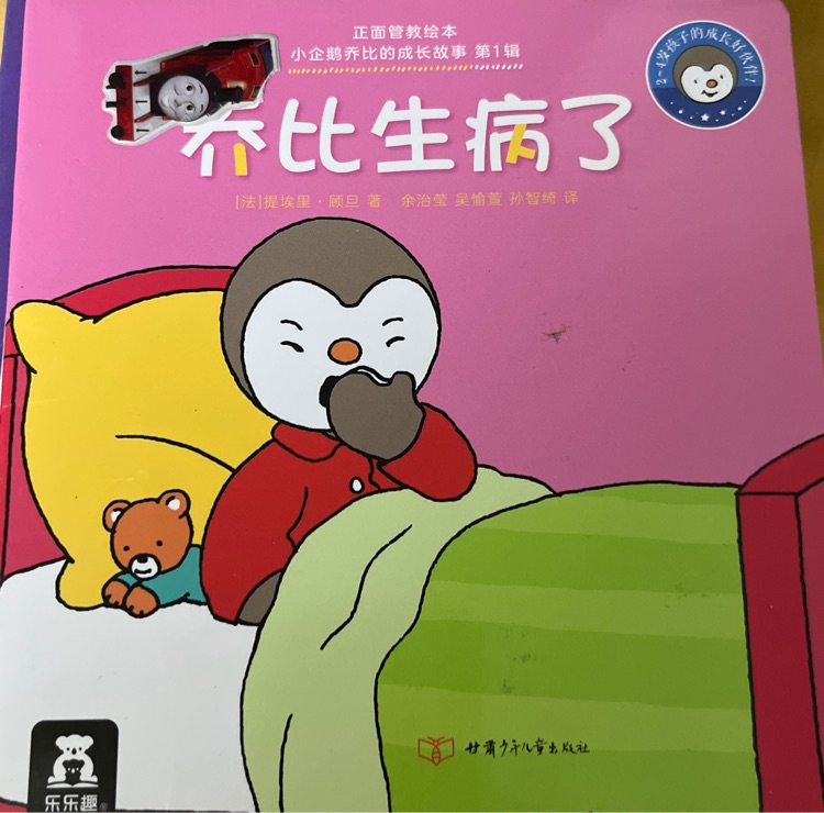 喬比生病了