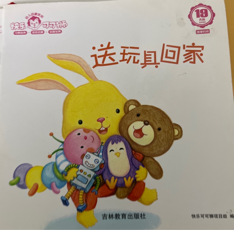 送玩具回家