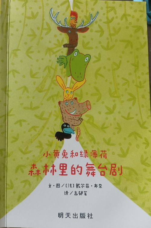 小黃兔和綠薄荷: 森林里的舞臺劇