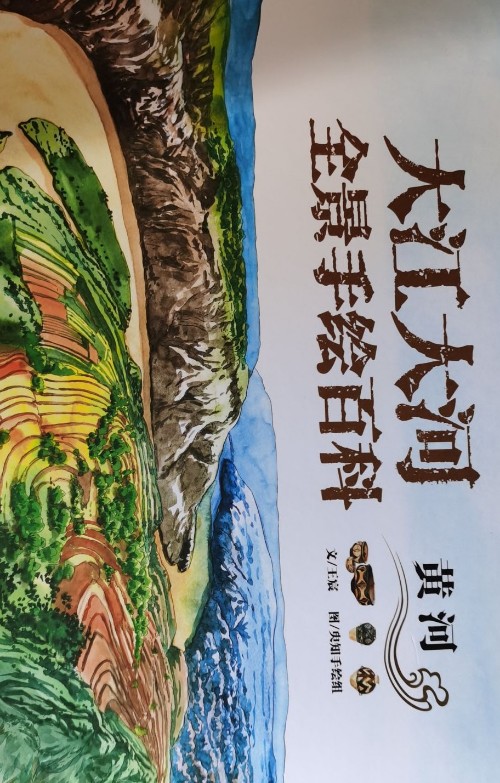 大江大河全景手繪百科 黃河