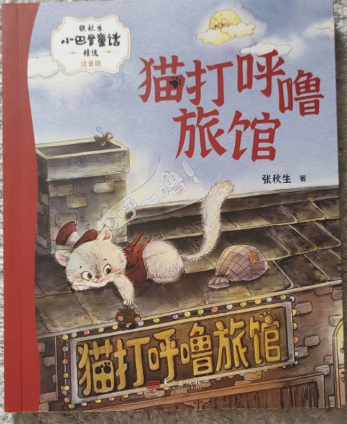 貓打呼嚕旅館